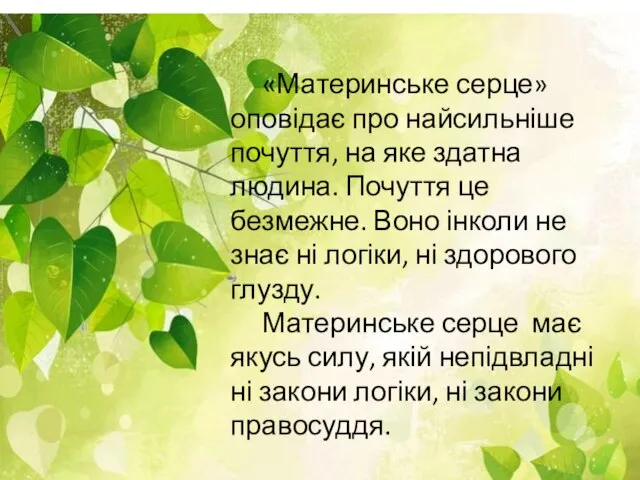 «Материнське серце» оповідає про найсильніше почуття, на яке здатна людина. Почуття