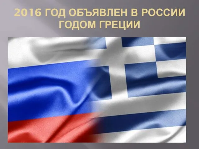 2016 ГОД ОБЪЯВЛЕН В РОССИИ ГОДОМ ГРЕЦИИ