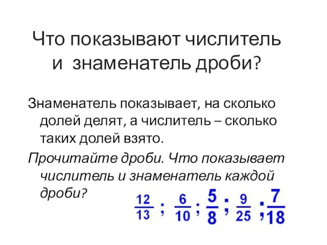 Что показывают числитель и знаменатель дроби? Знаменатель показывает, на сколько долей