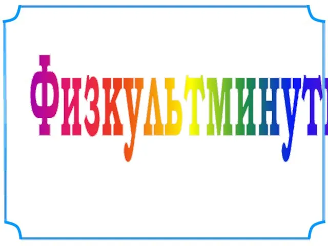 Физкультминутка