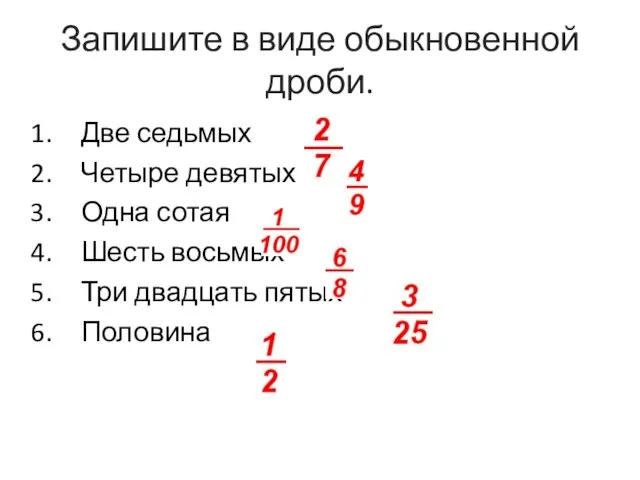 Запишите в виде обыкновенной дроби. Две седьмых Четыре девятых Одна сотая