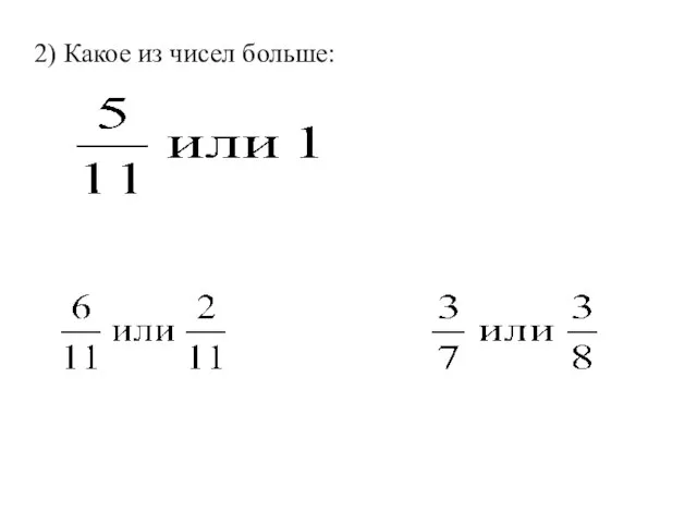 2) Какое из чисел больше: