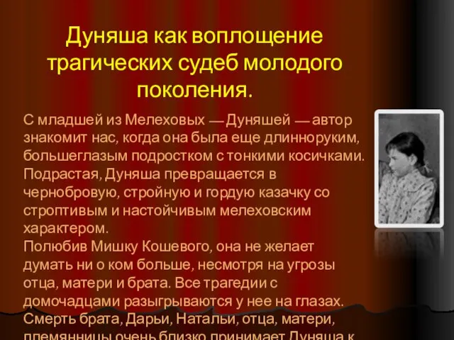 Дуняша как воплощение трагических судеб молодого поколения. С младшей из Мелеховых