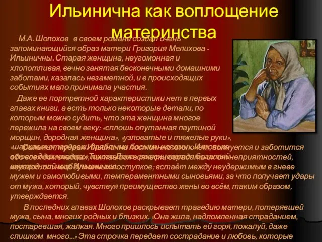 Ильинична как воплощение материнства Сильная, мудрая Ильинична постоянно хлопочет, волнуется и