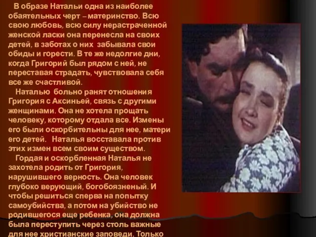 В образе Натальи одна из наиболее обаятельных черт – материнство. Всю