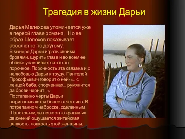 Дарья Мелехова упоминается уже в первой главе романа. Но ее образ