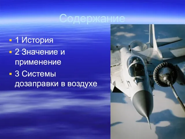 Содержание 1 История 2 Значение и применение 3 Системы дозаправки в воздухе