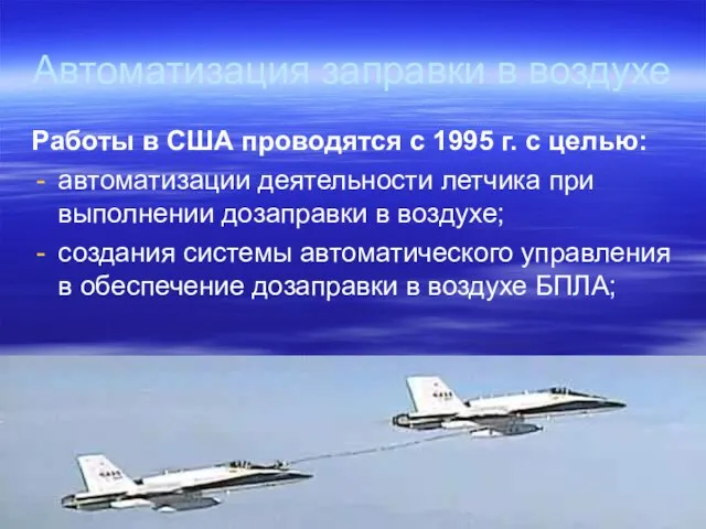 Автоматизация заправки в воздухе Работы в США проводятся с 1995 г.