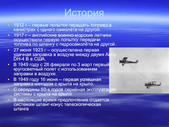 История 1912 г – первые попытки передать топливо в канистрах с