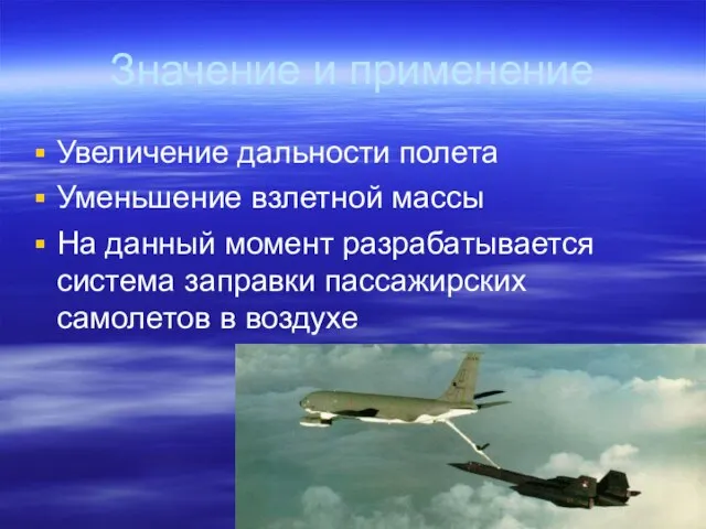 Значение и применение Увеличение дальности полета Уменьшение взлетной массы На данный