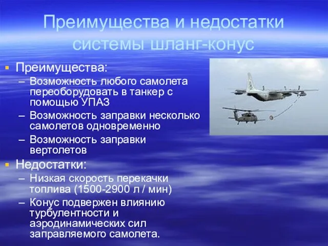 Преимущества и недостатки системы шланг-конус Преимущества: Возможность любого самолета переоборудовать в