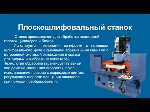 Плоскошлифовальный станок Станок предназначен для обработки плоскостей головок цилиндров и блоков