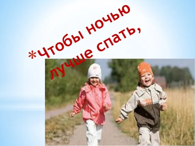 Чтобы ночью лучше спать,