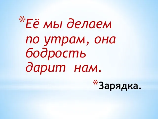 Зарядка. Её мы делаем по утрам, она бодрость дарит нам.