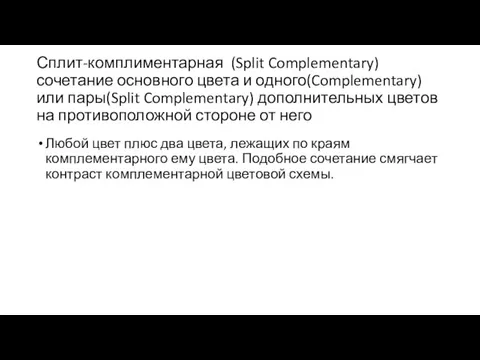 Сплит-комплиментарная (Split Complementary) сочетание основного цвета и одного(Complementary) или пары(Split Complementary)