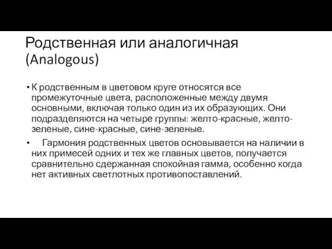 Родственная или аналогичная (Analogous) К родственным в цветовом круге относятся все