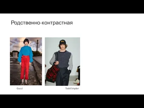 Родственно-контрастная Gucci Todd Snyder