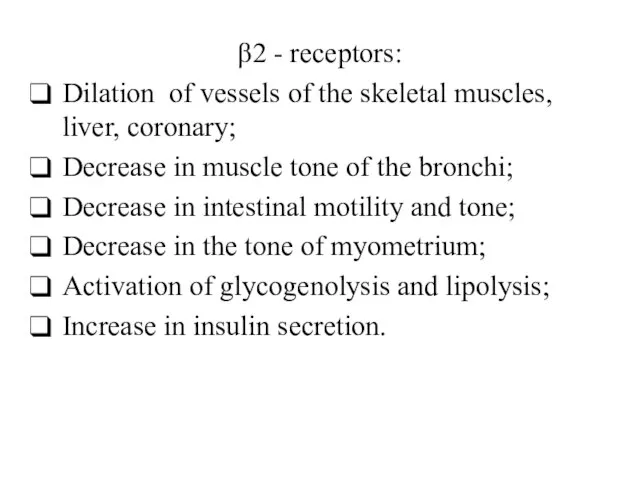 β2 - receptors: Dilation of vessels of the skeletal muscles, liver,