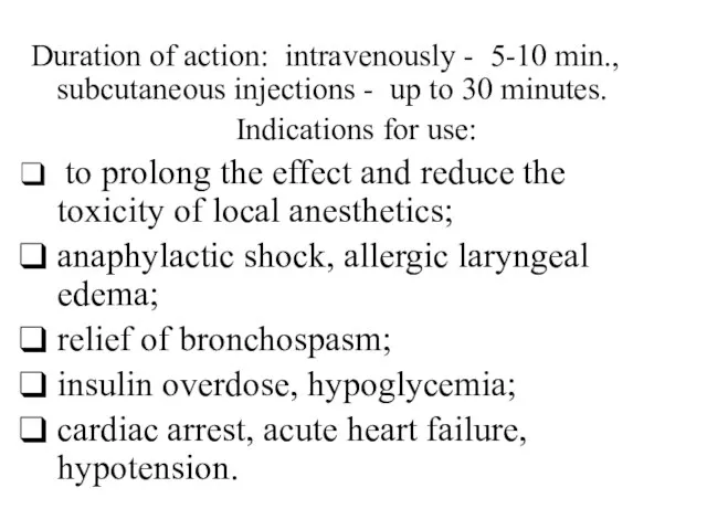 Duration of action: intravenously - 5-10 min., subcutaneous injections - up