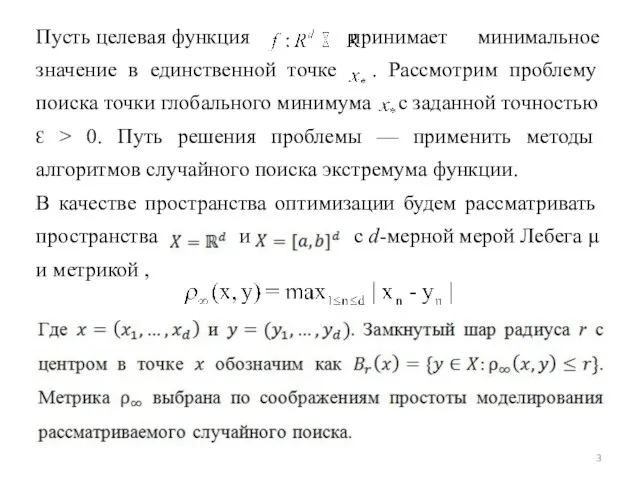 Пусть целевая функция принимает минимальное значение в единственной точке . Рассмотрим