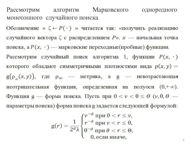 Рассмотрим алгоритм Марковского однородного монотонного случайного поиска