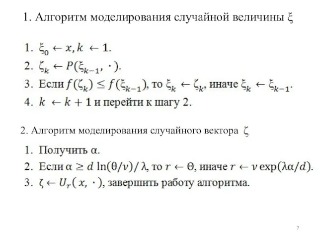 1. Алгоритм моделирования случайной величины ξ 2. Алгоритм моделирования случайного вектора