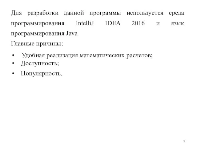 Для разработки данной программы используется среда программирования IntelliJ IDEA 2016 и