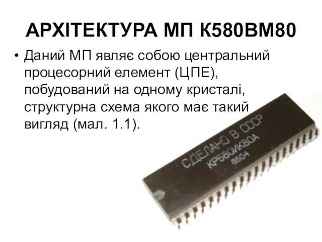 АРХІТЕКТУРА МП К580ВМ80 Даний МП являє собою центральний процесорний елемент (ЦПЕ),