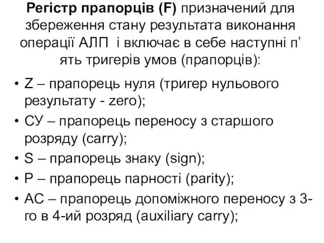 Регістр прапорців (F) призначений для збереження стану результата виконання операції АЛП