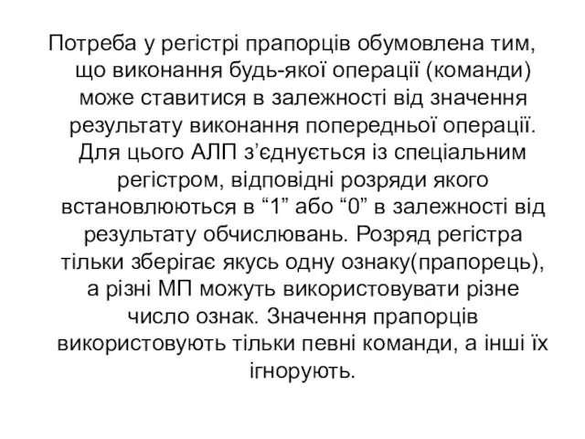 Потреба у регістрі прапорців обумовлена тим, що виконання будь-якої операції (команди)