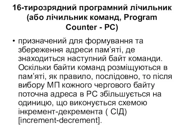 16-тирозрядний програмний лічильник (або лічильник команд, Program Counter - PC) призначений