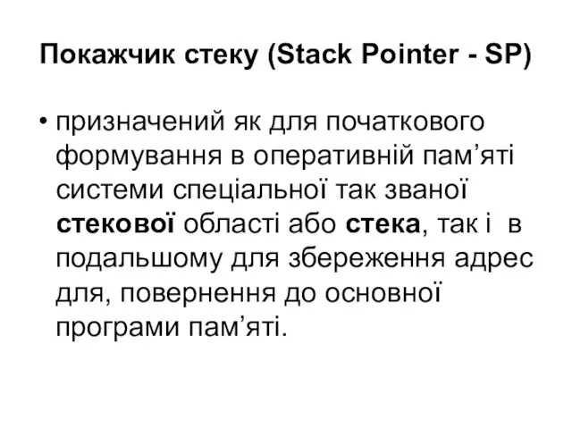 Покажчик стеку (Stack Pointer - SP) призначений як для початкового формування