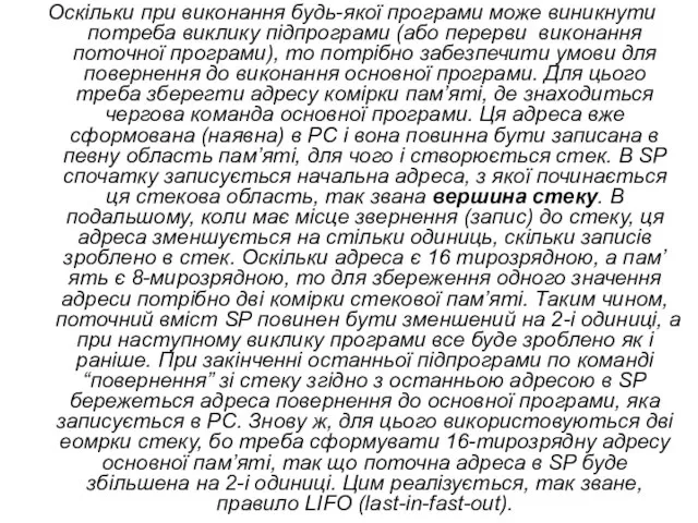 Оскільки при виконання будь-якої програми може виникнути потреба виклику підпрограми (або