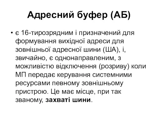 Адресний буфер (АБ) є 16-тирозрядним і призначений для формування вихідної адреси