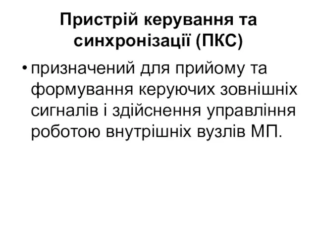 Пристрій керування та синхронізації (ПКС) призначений для прийому та формування керуючих