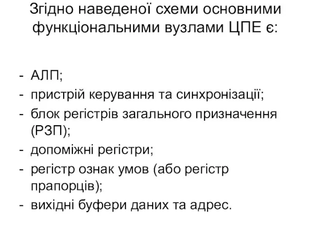 Згідно наведеної схеми основними функціональними вузлами ЦПЕ є: - АЛП; -