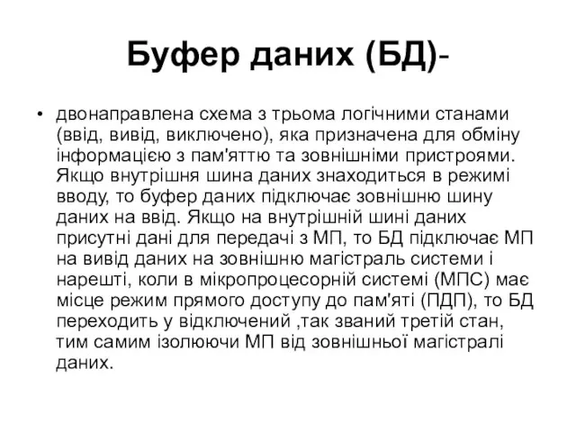 Буфер даних (БД)- двонаправлена схема з трьома логічними станами (ввід, вивід,