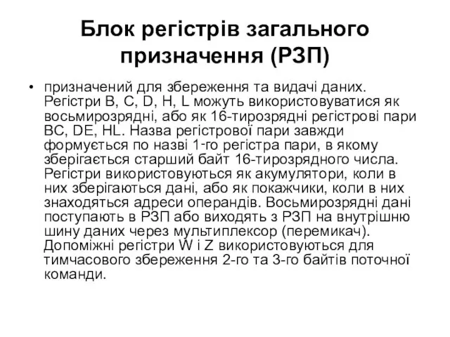 Блок регістрів загального призначення (РЗП) призначений для збереження та видачі даних.