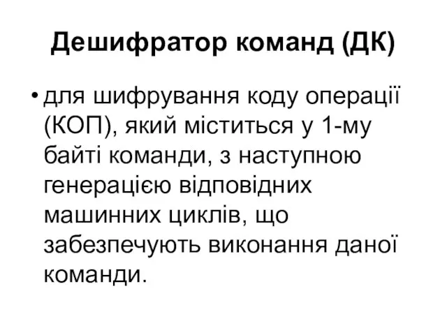 Дешифратор команд (ДК) для шифрування коду операції (КОП), який міститься у