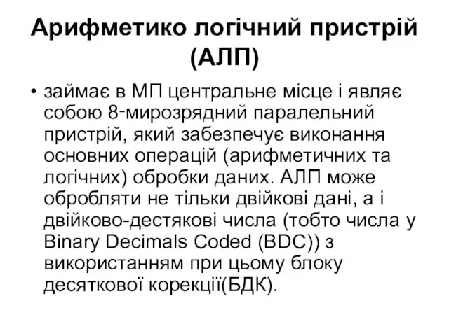 Арифметико логічний пристрій (АЛП) займає в МП центральне місце і являє