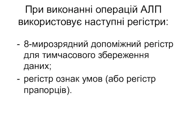 При виконанні операцій АЛП використовує наступні регістри: - 8-мирозрядний допоміжний регістр