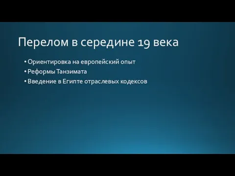 Перелом в середине 19 века Ориентировка на европейский опыт Реформы Танзимата Введение в Египте отраслевых кодексов