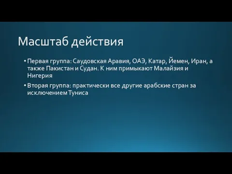 Масштаб действия Первая группа: Саудовская Аравия, ОАЭ, Катар, Йемен, Иран, а