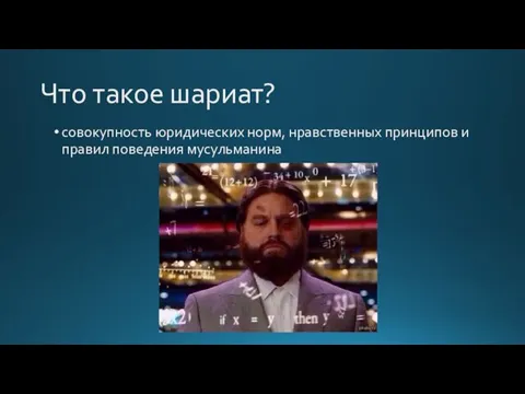 Что такое шариат? совокупность юридических норм, нравственных принципов и правил поведения мусульманина