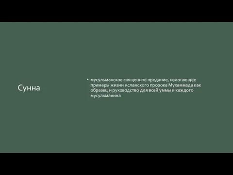 Сунна мусульманское священное предание, излагающее примеры жизни исламского пророка Мухаммада как