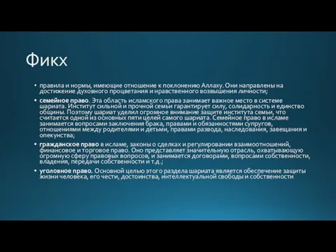 Фикх правила и нормы, имеющие отношение к поклонению Аллаху. Они направлены