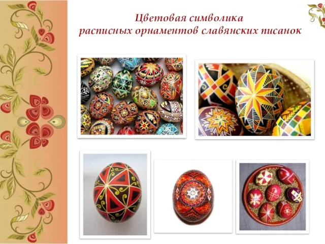 Цветовая символика расписных орнаментов славянских писанок