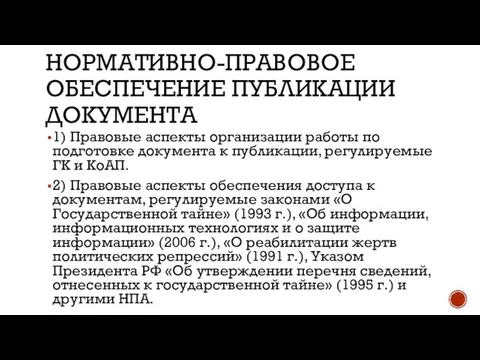 НОРМАТИВНО-ПРАВОВОЕ ОБЕСПЕЧЕНИЕ ПУБЛИКАЦИИ ДОКУМЕНТА 1) Правовые аспекты организации работы по подготовке