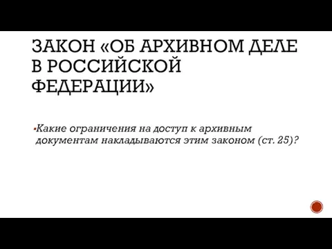 ЗАКОН «ОБ АРХИВНОМ ДЕЛЕ В РОССИЙСКОЙ ФЕДЕРАЦИИ» Какие ограничения на доступ