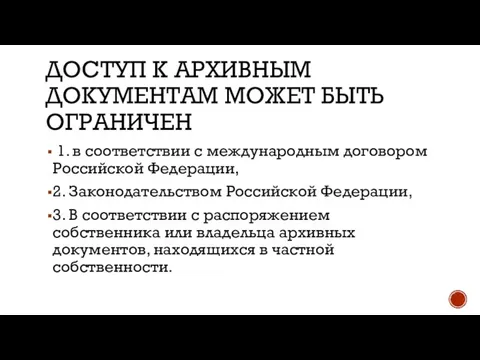 ДОСТУП К АРХИВНЫМ ДОКУМЕНТАМ МОЖЕТ БЫТЬ ОГРАНИЧЕН 1. в соответствии с